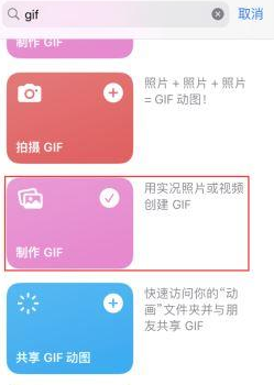 乌烈镇苹果授权维修店分享如何使用iPhone把视频做成GIF动画 