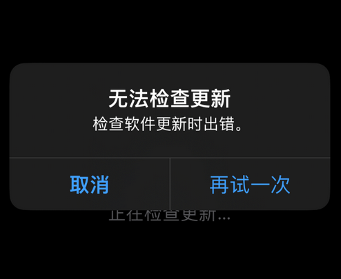 乌烈镇苹果售后维修分享iPhone提示无法检查更新怎么办