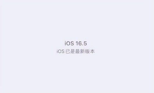 乌烈镇苹果维修中心分享什么时候会发布iOS16.5正式版 