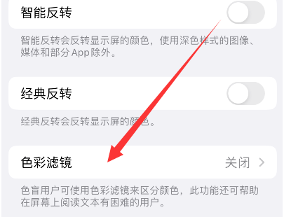 乌烈镇苹果14正规维修分享iPhone14如何关闭色彩滤镜 