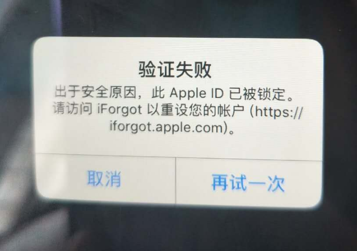 乌烈镇苹果服务网点分享此 Apple ID 已被锁定”提示如何解决？ 